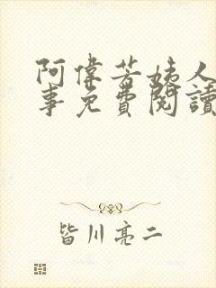 阿伟芳姨人间乐事免费阅读