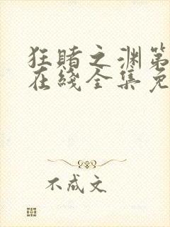 狂赌之渊第二季在线全集免费观看