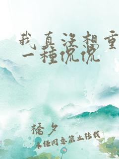 我真没想重生啊一种侃侃