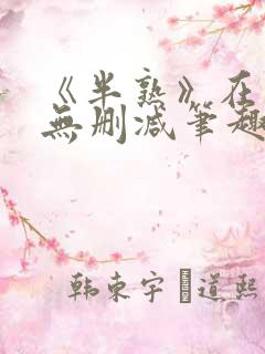 《半熟》在言外无删减笔趣阁