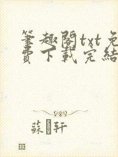 笔趣阁txt免费下载完结全本