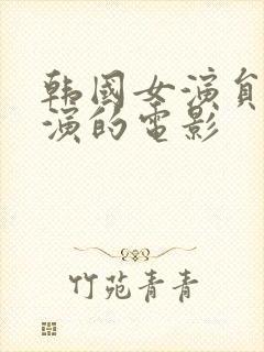 韩国女演员瑞雅演的电影