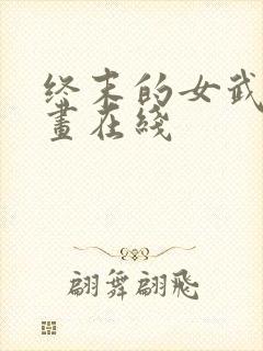 终末的女武神漫画在线