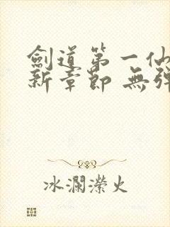 剑道第一仙 最新章节 无弹窗