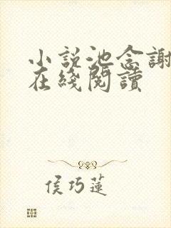 小说池念谢宴清在线阅读