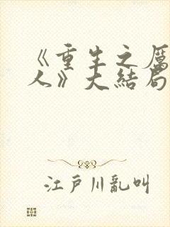 《重生之厉总夫人》大结局