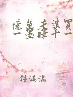 亿万老婆买一送一墨晔十一