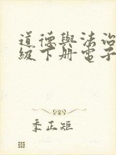 道德与法治八年级下册电子书2022