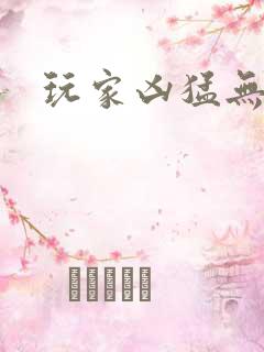 玩家凶猛无弹窗