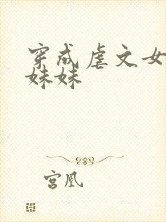 穿成虐文女主的妹妹