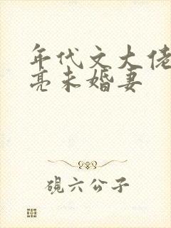 年代文大佬的漂亮未婚妻