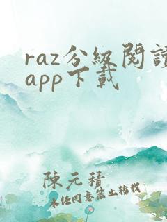 raz分级阅读app下载