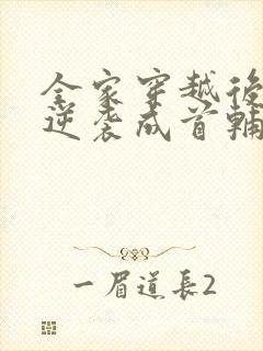 全家穿越后我爹逆袭成首辅txt下载