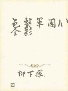 色系军团h里番全彩