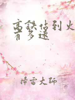 高铁站到火车站有多远