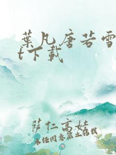 叶凡唐若雪txt下载