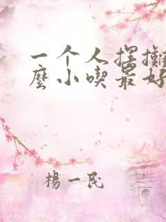 一个人摆摊卖什么小吃最好