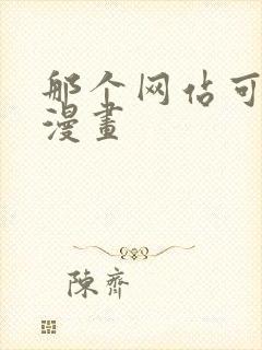 那个网站可以看漫画