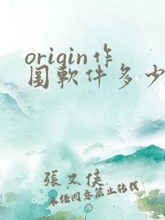 origin作图软件多少钱