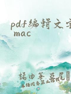 pdf编辑文字 mac
