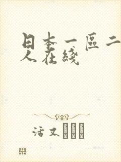 日本一区二区成人在线