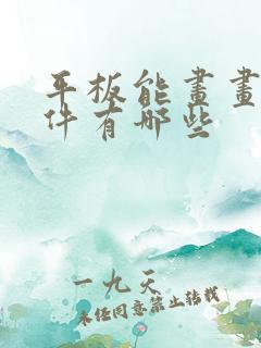 平板能画画的软件有哪些