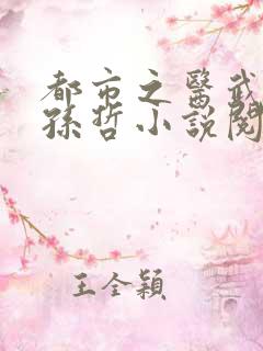 都市之医武风流孙哲小说阅读