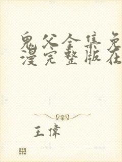 鬼父全集免费动漫完整版在线观看