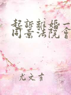 起诉离婚一方不同意法院会判离吗