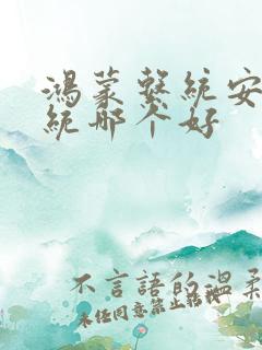 鸿蒙系统安卓系统哪个好