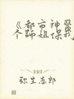 《都市神医:七个师姐保我无敌》