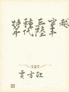 特种兵穿越70年代陆丰