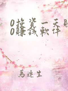 0投资一天赚80赚钱软件