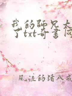 我的师兄太稳健了txt奇书网下载