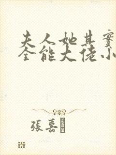 夫人她其实是个全能大佬小说免费阅读