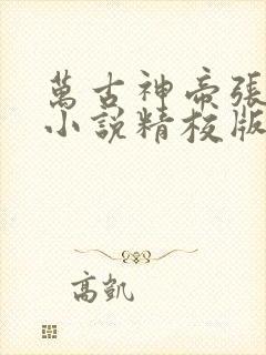 万古神帝张若尘小说精校版全集txt