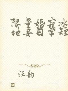 限量婚宠冰山爹地妻日常短剧播放