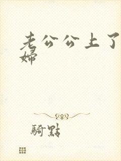 老公公上了儿媳妇