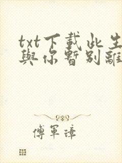 txt下载此生与你暂别离
