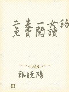 二夫一女的小说免费阅读