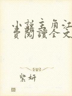 小说主角江寒免费阅读全文