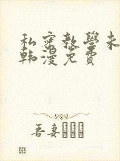 私密教学未删减韩漫免费