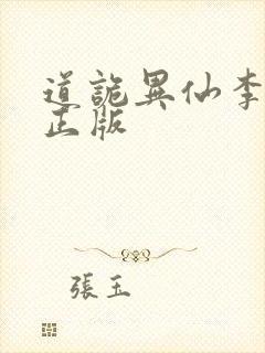 道诡异仙李火旺正版