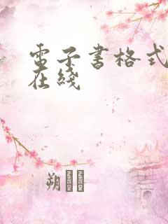 电子书格式转化在线