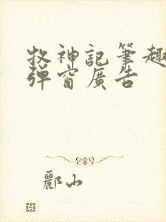 牧神记笔趣阁无弹窗广告