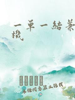 一单一结兼职手机