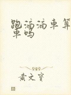 跑滴滴车算营运车吗