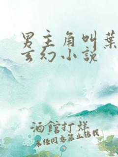 男主角叫叶辰的玄幻小说