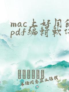 mac上好用的pdf编辑软件