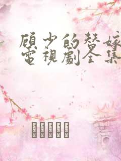 顾少的替嫁甜妻电视剧全集